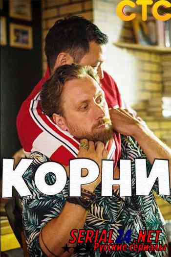 Корни