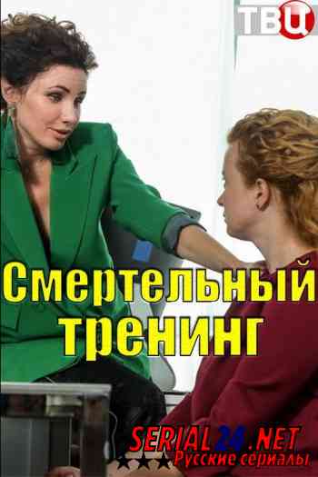 Смертельный тренинг