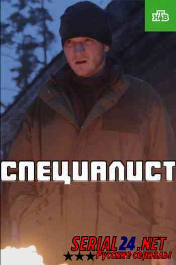 Специалист