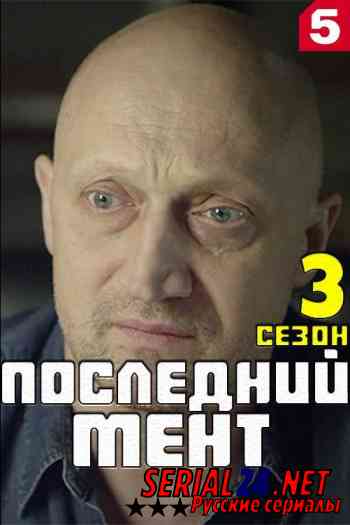 Последний мент 3 сезон