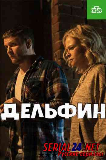 Дельфин