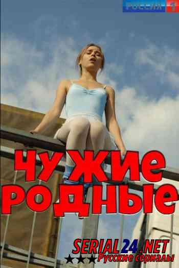 Чужие родные
