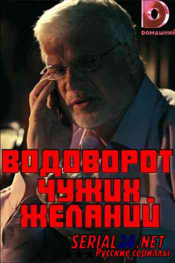 Водоворот чужих желаний