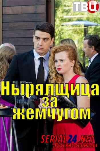 Ныряльщица за жемчугом