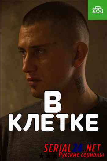 В клетке 1 сезон