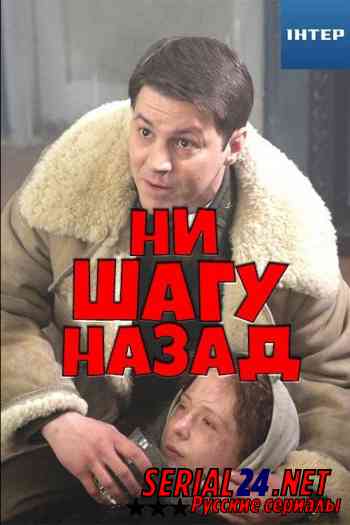 Ни шагу назад!