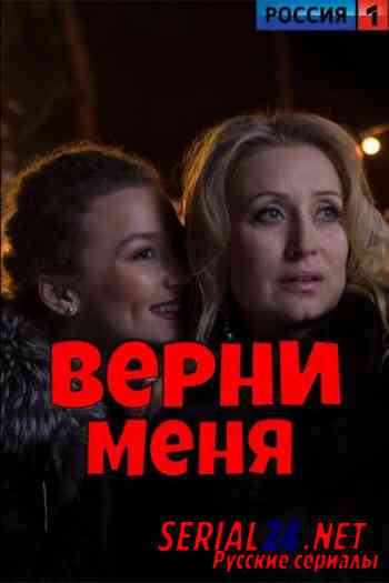 Верни меня
