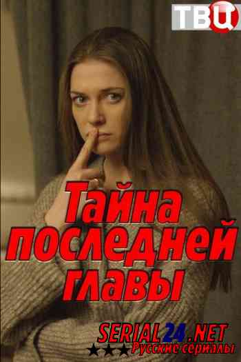 Тайна последней главы