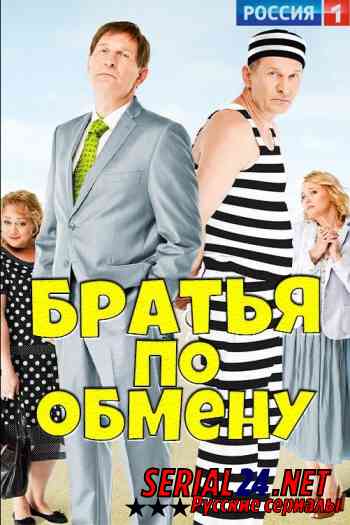Братья по обмену