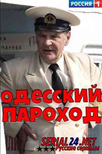 Одесский пароход