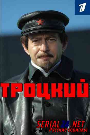 Троцкий