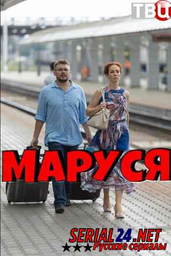 Маруся