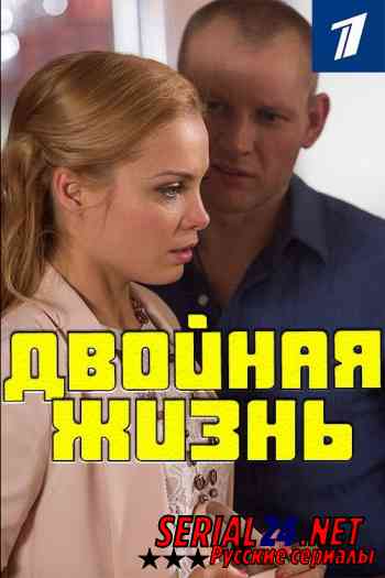 Двойная жизнь