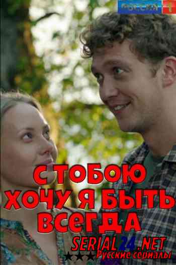 С тобой хочу я быть всегда
