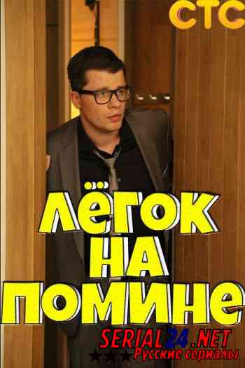 Легок на помине