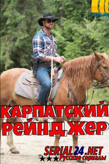 Карпатский рейнджер
