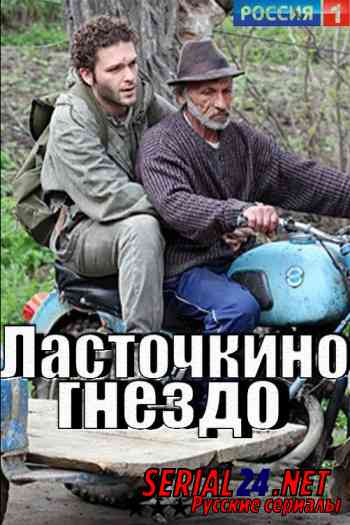 Ласточкино гнездо