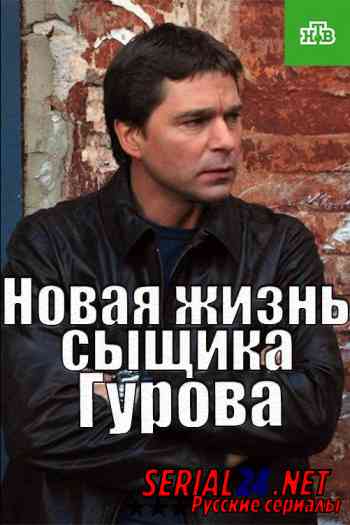 Новая жизнь сыщика Гурова