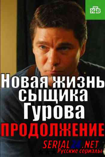 Новая жизнь сыщика Гурова. Продолжение