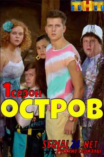 Остров 1 сезон