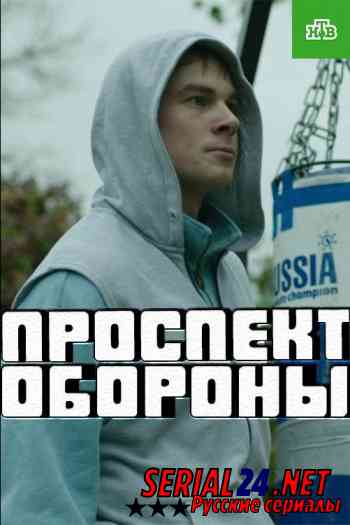 Проспект обороны