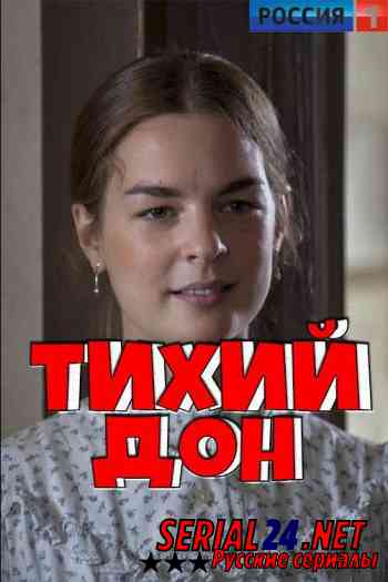 Тихий Дон