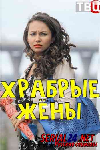 Храбрые жёны