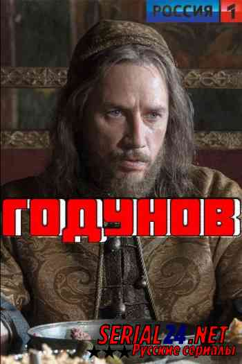 Годунов