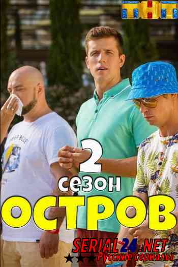 Остров 2 сезон
