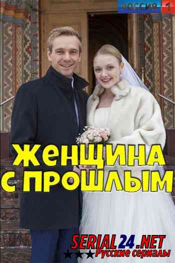 Женщина с прошлым