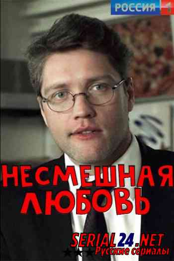 Несмешная любовь