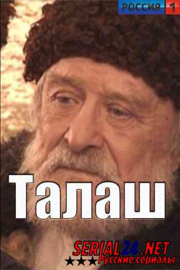 Талаш