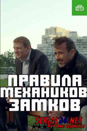 Правила механика замков