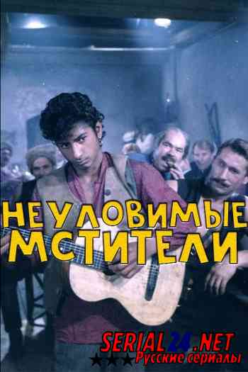 Неуловимые мстители