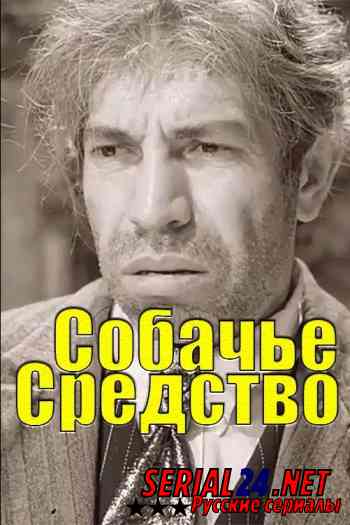 Собачье сердце