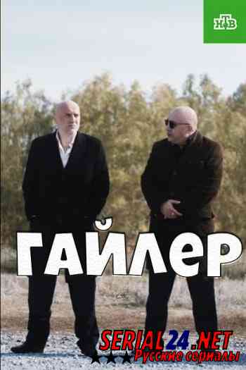 Гайлер. Горш Гайлер.