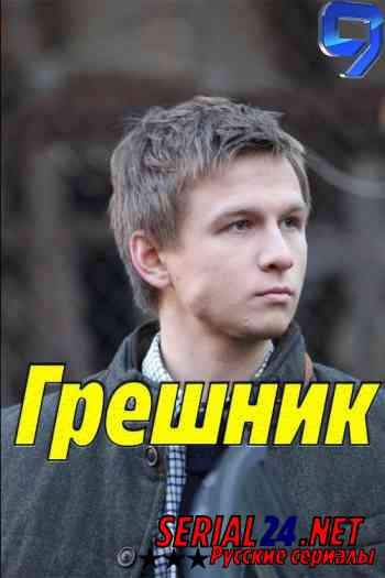 Грешник