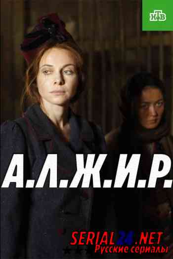 А.Л.Ж.И.Р.
