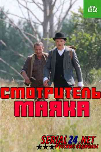 Смотритель маяка