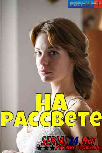 На рассвете