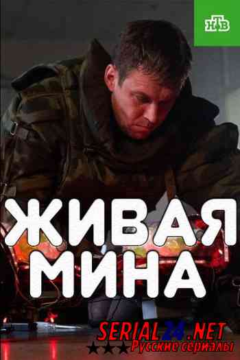 Живая мина
