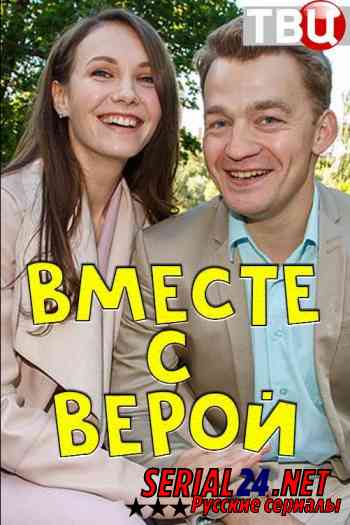 Вместе с Верой