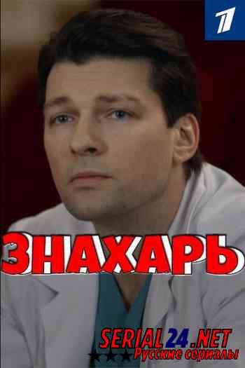 Знахарь