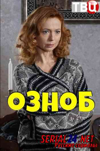 Озноб