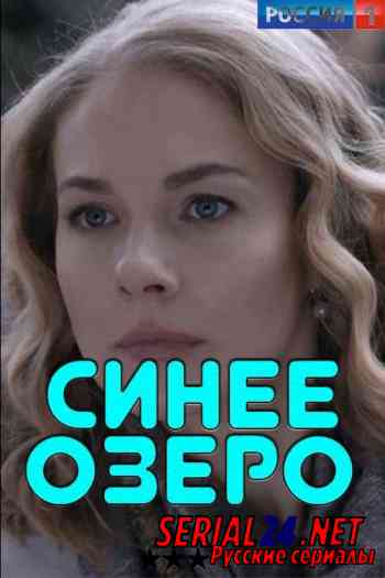 Синее озеро
