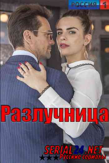 Разлучница