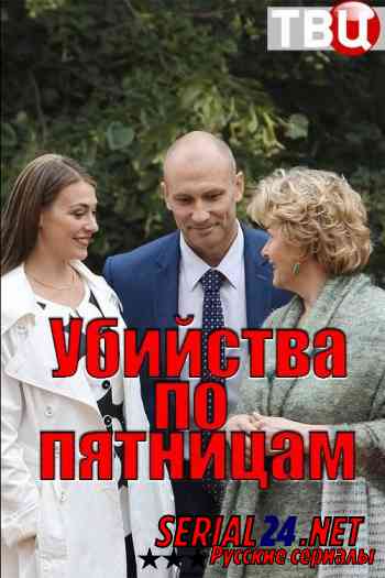 Убийства по пятницам