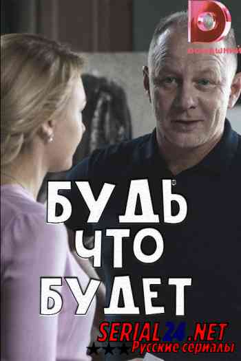 Будь, что будет