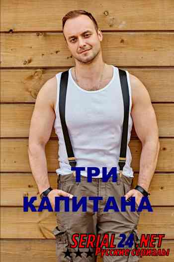 Три капитана