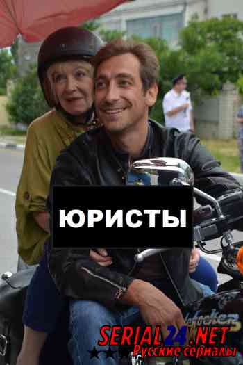 Юристы